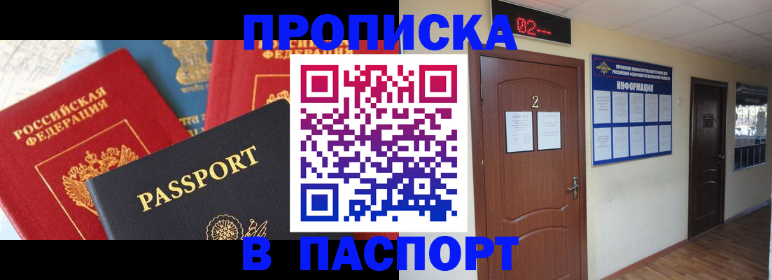 купить прописку в Куйбышеве